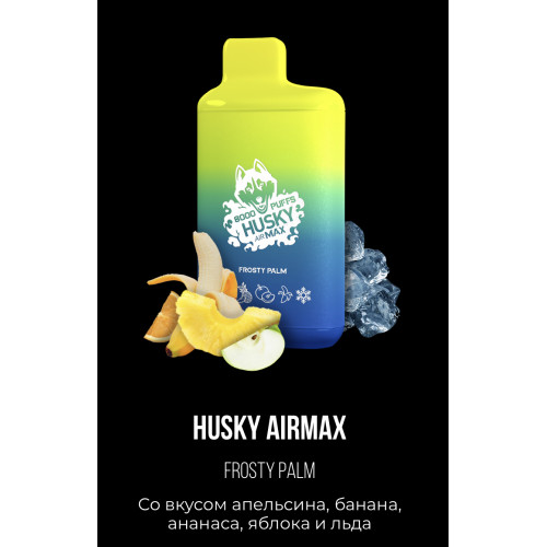 Электронная сигарета Хаски Аир Макс Апельсин Банан Ананас Яблоко со Льдом (Husky Airmax Frosty Palm)